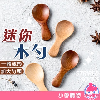 迷你木勺【小麥購物】24H出貨臺灣現貨【G037】調味勺 奶粉勺 咖啡勺 兒童用勺 茶葉勺 冰淇淋勺 木勺 茶勺 茶鏟