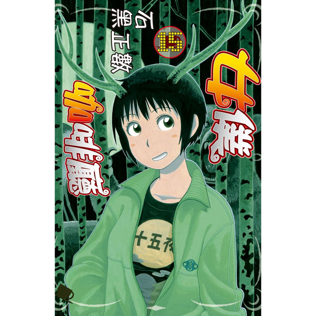 長鴻出版女僕咖啡廳15 石黑正數繁中全新 普克斯閱讀網 蝦皮購物