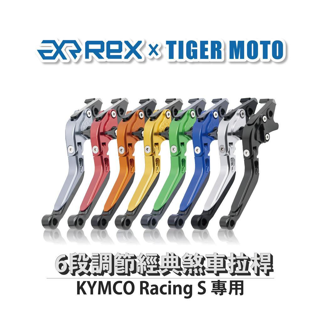 【老虎摩托】經典款 KYMCO Racing S 六段調節式可伸縮煞車拉桿 REX 雷克斯