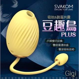 [ 送極潤30ml ] 美國SVAKOM-豆趣鳥PLUS GIGI吸吮+跳蛋 口交吸吮按摩器 女用自慰器