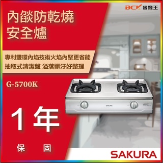 【省錢王】【詢問折最低價】SAKURA 櫻花牌 G-5700K G5700K 雙內焰安全爐雙內焰安全爐