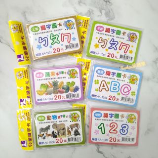 臺灣製 兒童雙語識字圖卡 學習小卡 123數字 蔬果 動物 ABC ㄅㄆㄇ 學習圖卡 學習卡片 識字卡