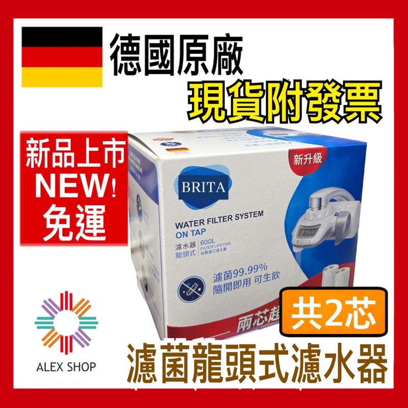 現貨附發票【德國BRITA】OnTap濾菌龍頭式濾水器(含2芯) 台灣總代理公司貨