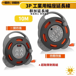 群加延長線 輪座 3P 一開4插/四開4插 90度旋轉隱藏式支撐底座 防塵蓋插座-迅睿生活