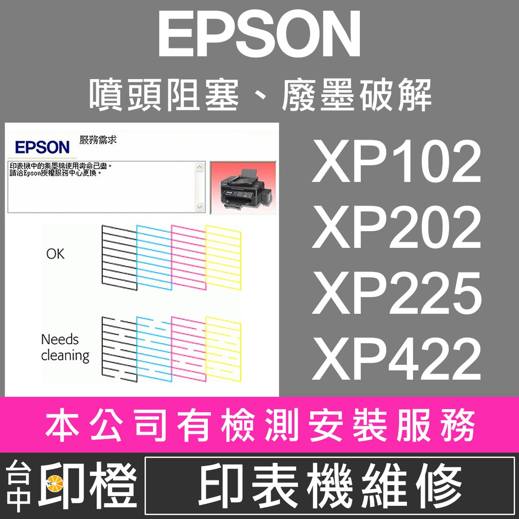 【印橙】EPSON廢墨點數、噴頭阻塞 XP2101∣XP202∣XP225∣XP245∣XP402∣XP422∣L120