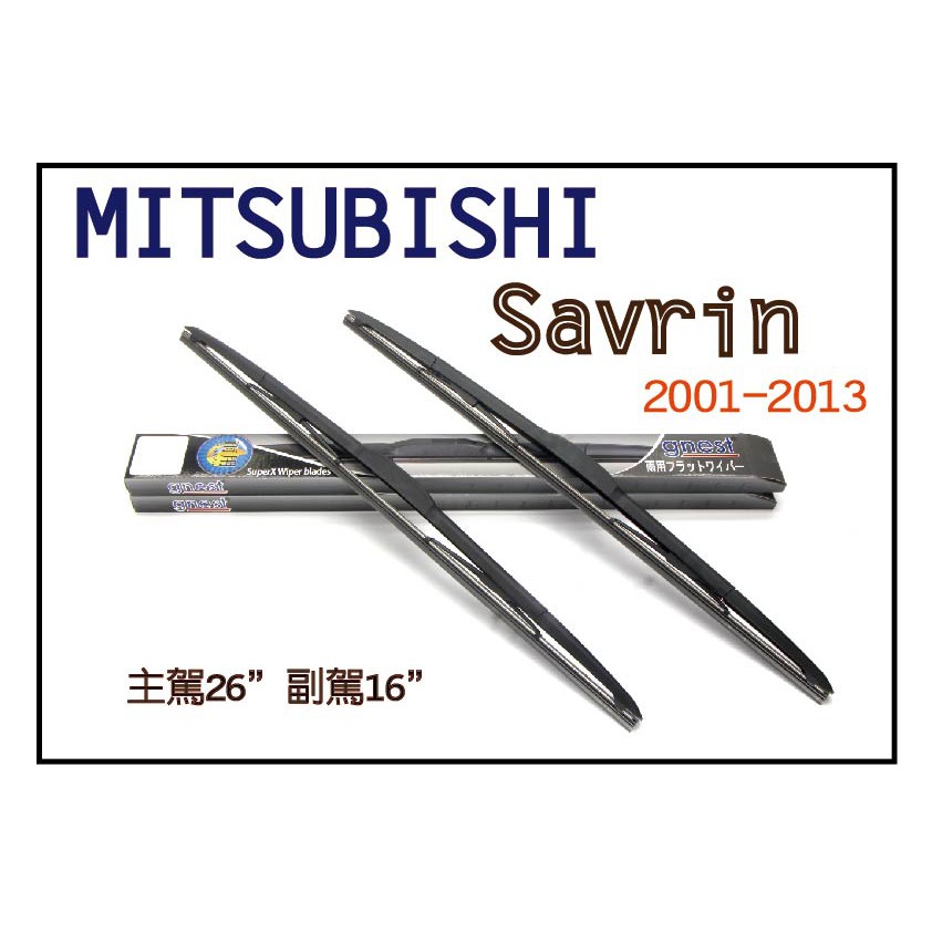MITSUBISHI Savrin 空力雨刷 優質雨刷最安全26"16"(一組兩支雨刷)