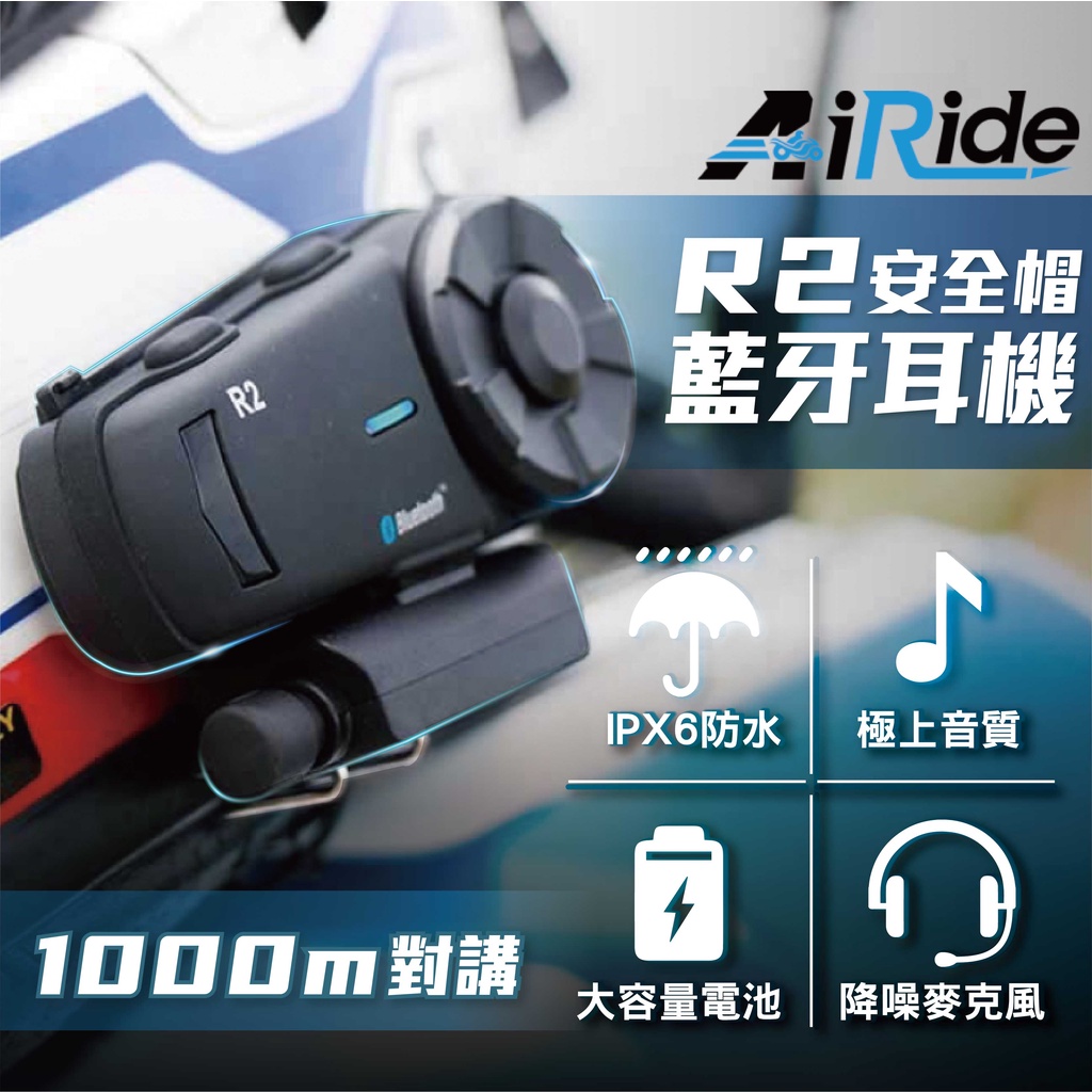 AiRide R2 安全帽藍牙耳機 "免運" 高音質耳機 機車 騎士 藍牙耳機 可多人對講