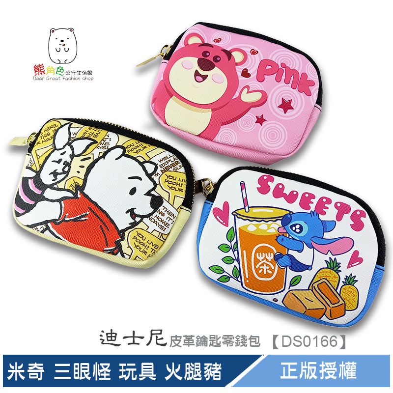 迪士尼 皮革鑰匙零錢包 鑰匙包 米奇 維尼 史迪奇 三眼怪 熊抱哥 玩具 火腿豬 【DS0166】 熊角色流行生活館