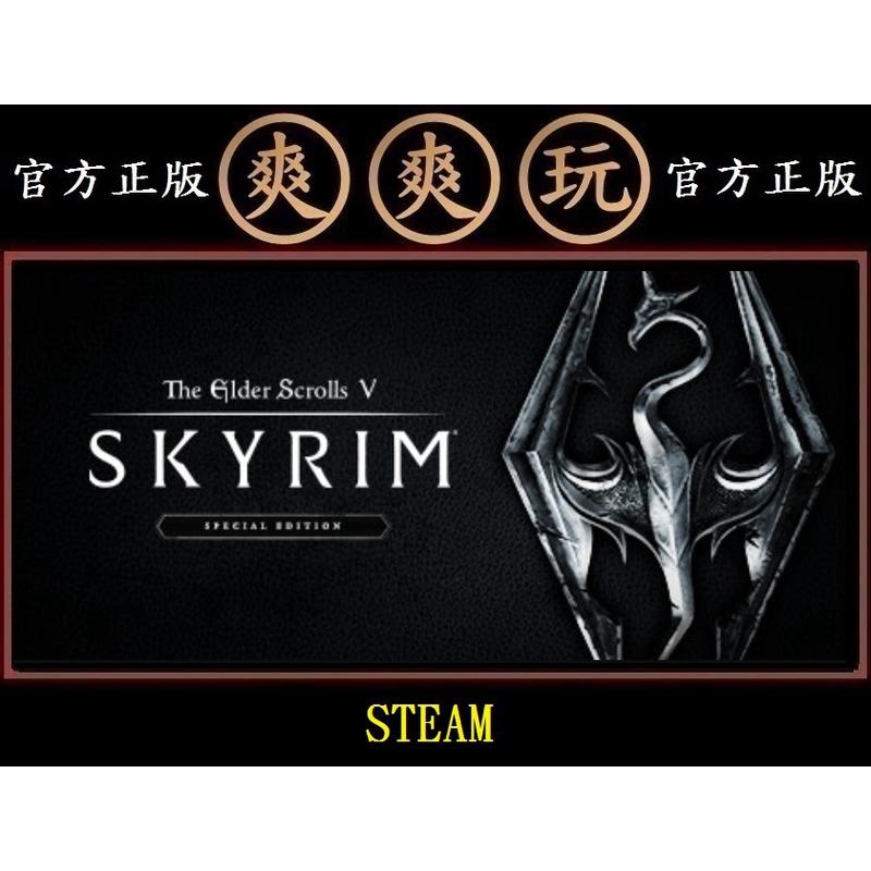 PC 爽爽玩 繁體 STEAM 上古卷軸5特別版 The Elder Scrolls V: Skyrim Special