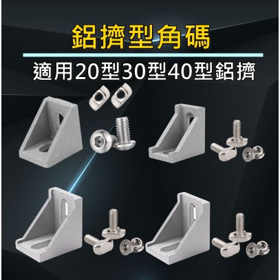 【環島科技]現貨 鋁擠型 鋁型材 角碼 2020 2028 3030 4040 連接 3D列印 雕刻機 角件 角碼