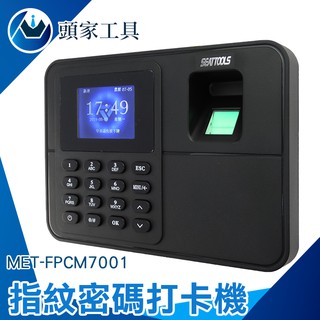 《頭家工具》 MET-FPCM7001 LED顯示 免卡片打卡機 指紋打卡機 指紋考勤機 上班指紋式簽到機指紋機考勤