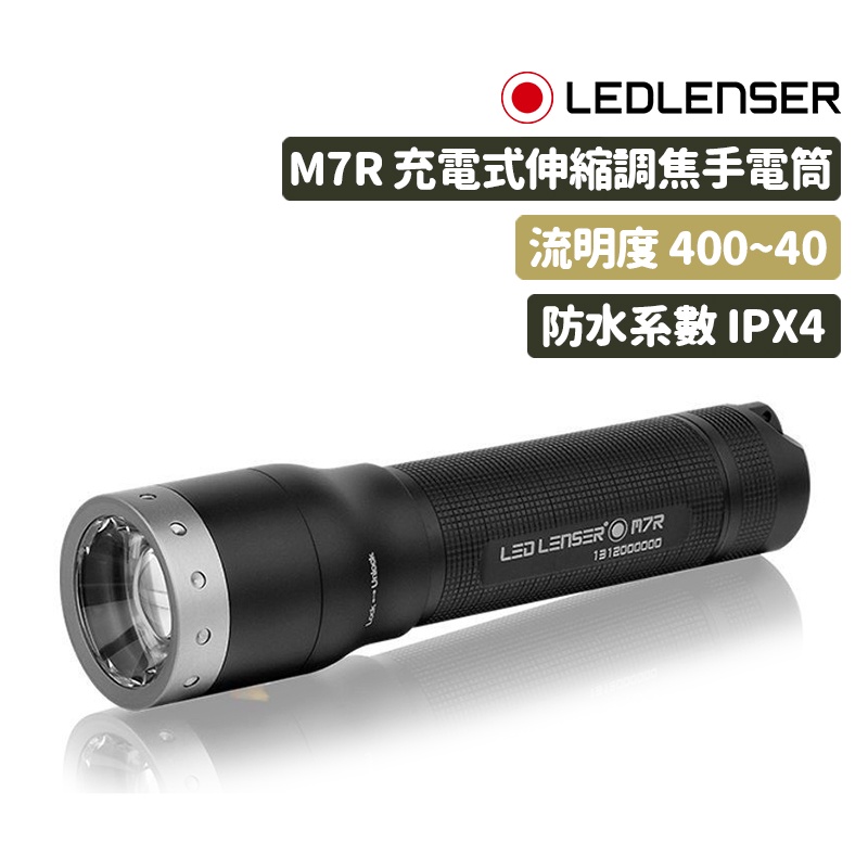 LED LENSER 德國 M7R 手電筒 充電式 伸縮調焦 400流明 8307-R 磁吸充電 八種模式 智慧光