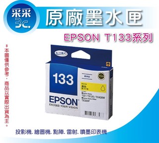 EPSON 133 原廠黃色墨水匣 T22 TX120 T130 TX235 TX420W TX320F TX430W