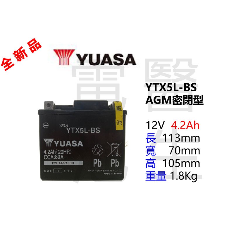 YUASA湯淺 YTX5L-BS=GTX5L-BS/ 5號 機車電池 電瓶/90cc100cc