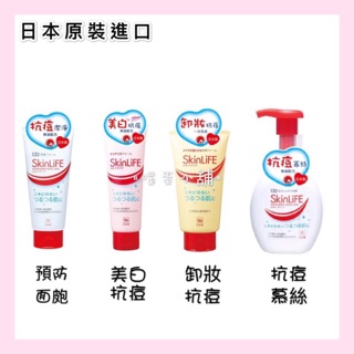 《噗蛋小舖》🔥現貨 洗臉 牛乳石鹼 SKin LiFE滋卿愛 抗痘潔淨 美白抗痘 卸妝抗痘 抗痘慕絲洗面