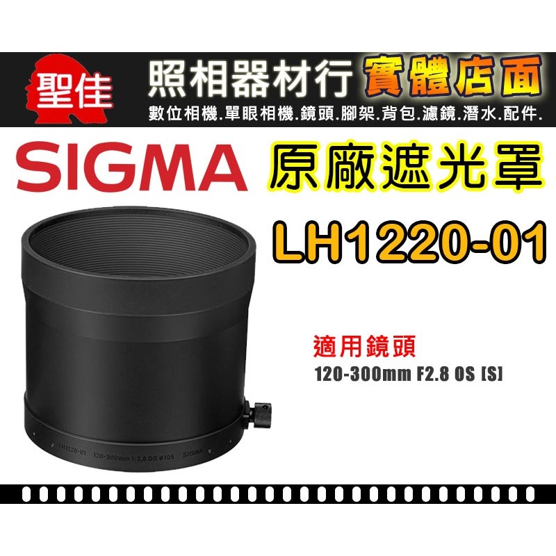 【原廠】Sigma LH1220-01 原廠遮光罩適用 120-300mm /2.8 OS [S] 太陽罩遮陽罩 專用