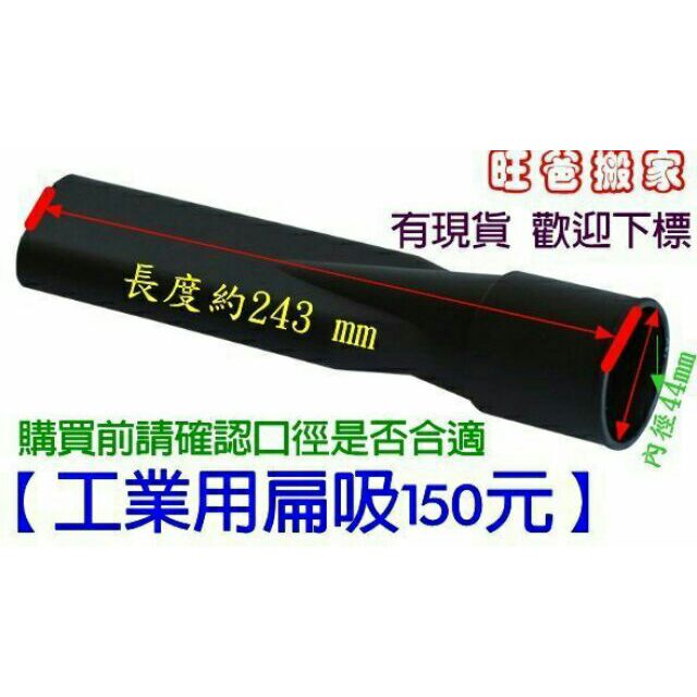 【副廠 現貨】內徑44mm 工業用扁吸 吸特樂 乾濕兩用吸塵器 清潔 洗車設備 汽車美容 自助洗車 飯店清潔設備