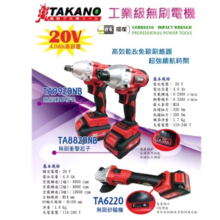 高野TAKANO TA9920NB/TA8820NB/TA6220 工業級無刷電機 含發票 小丸子農機