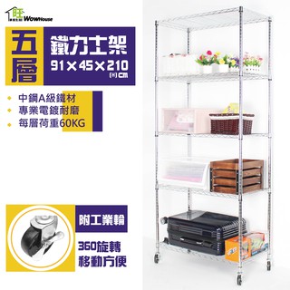 鐵力士架 91X45X210CM五層置物架附工業輪 ★免運費★現貨/收納架/層架/波浪架/鐵架/傢俱【旺家居生活】