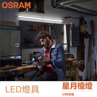 歐司朗 OSRAM 星皓 LED支架燈 5W 10W 15W 20W 1尺 2尺 3尺 4尺