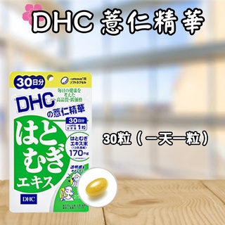 日本 DHC 薏仁精華 60日/30日 維生素E 營養素 薏仁精華液