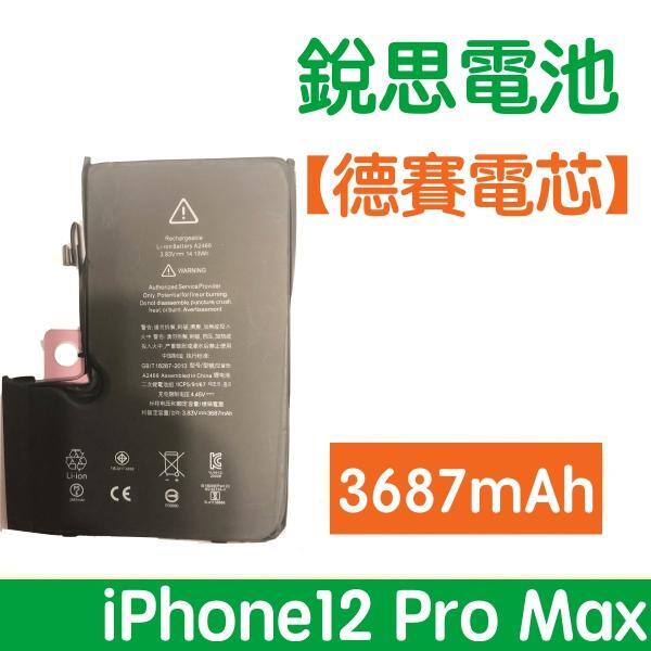 附發票【加購好禮】銳思電池 iPhone12 Pro Max 德賽原廠電芯電池、iP12 Pro Max 德州儀器晶片