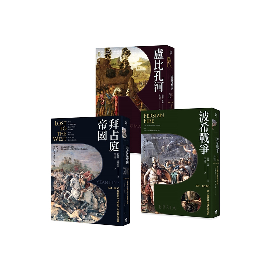 歐洲歷史的轉捩點(套書)(共3冊)(拜占庭帝國+盧比孔河+波希戰爭)(拉爾斯.布朗沃思(Lars Brownworth)/湯姆.霍蘭(Tom Holland)) 墊腳石購物網