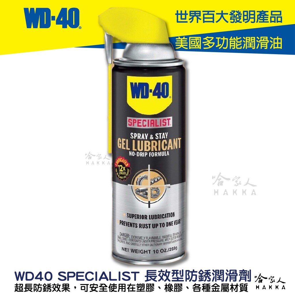WD40 長效型防銹潤滑劑 附發票 SPECIALIST 長效 防鏽 專利噴嘴 塑膠 橡膠 金屬 保護劑 go新竹