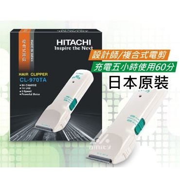 【VIP】HITACHI 日立 高級造型師款 電剪 CL-970TA