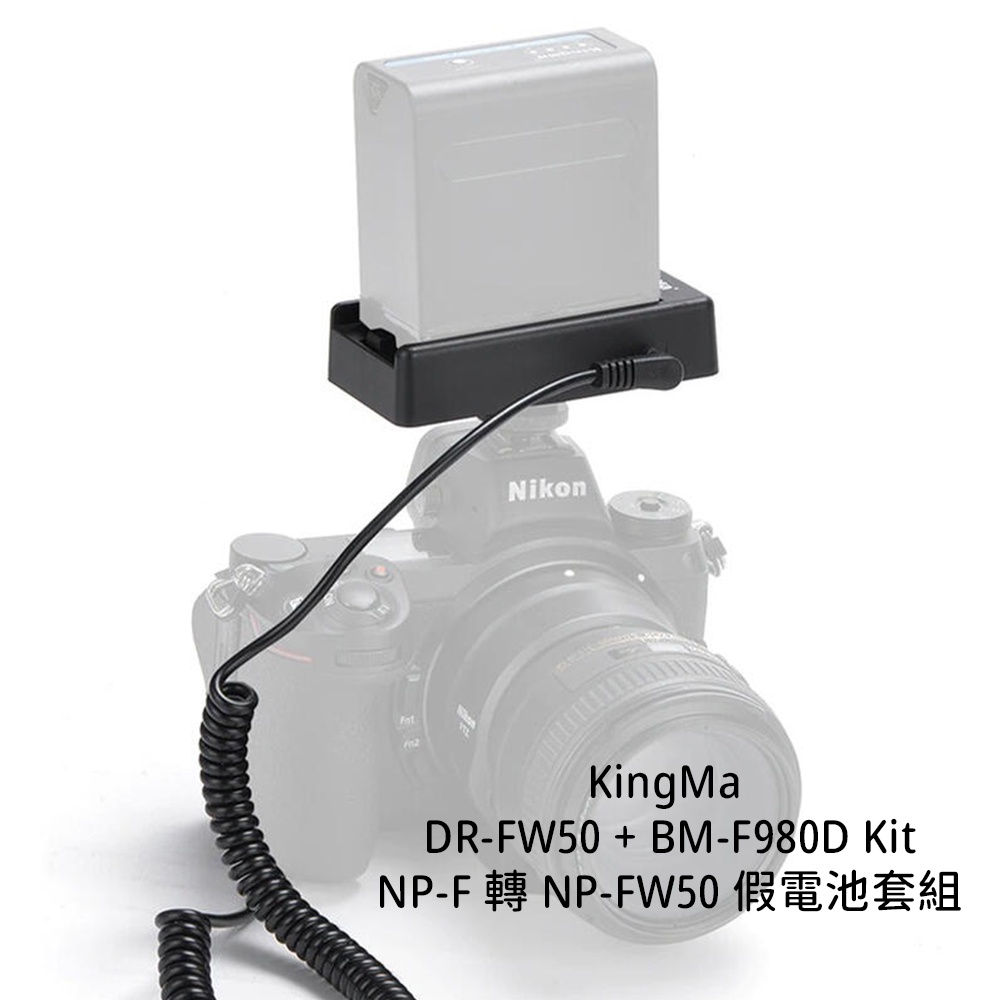KingMa 勁碼 DR-FW50 + BM-F980D Kit NP-F電池轉換板 假電池套組 [相機專家] 公司貨