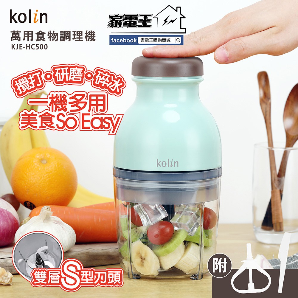 【家電王】歌林 Kolin 萬用食物調理機 KJE-HC500 研磨機 攪拌器 副食品 醬料 調味料 碎冰 絞肉 打泥