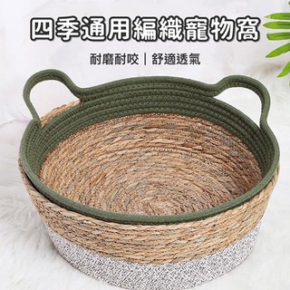 『臺灣x現貨秒出』四季通用蒲草棉繩編織貓狗寵物睡窩涼墊涼蓆