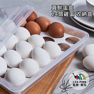 真鮮蛋盒【I CA PING 愛露愛玩】蛋盒 雞蛋盒 保鮮盒 24個雞蛋 收納盒 攜蛋盒 無毒材質