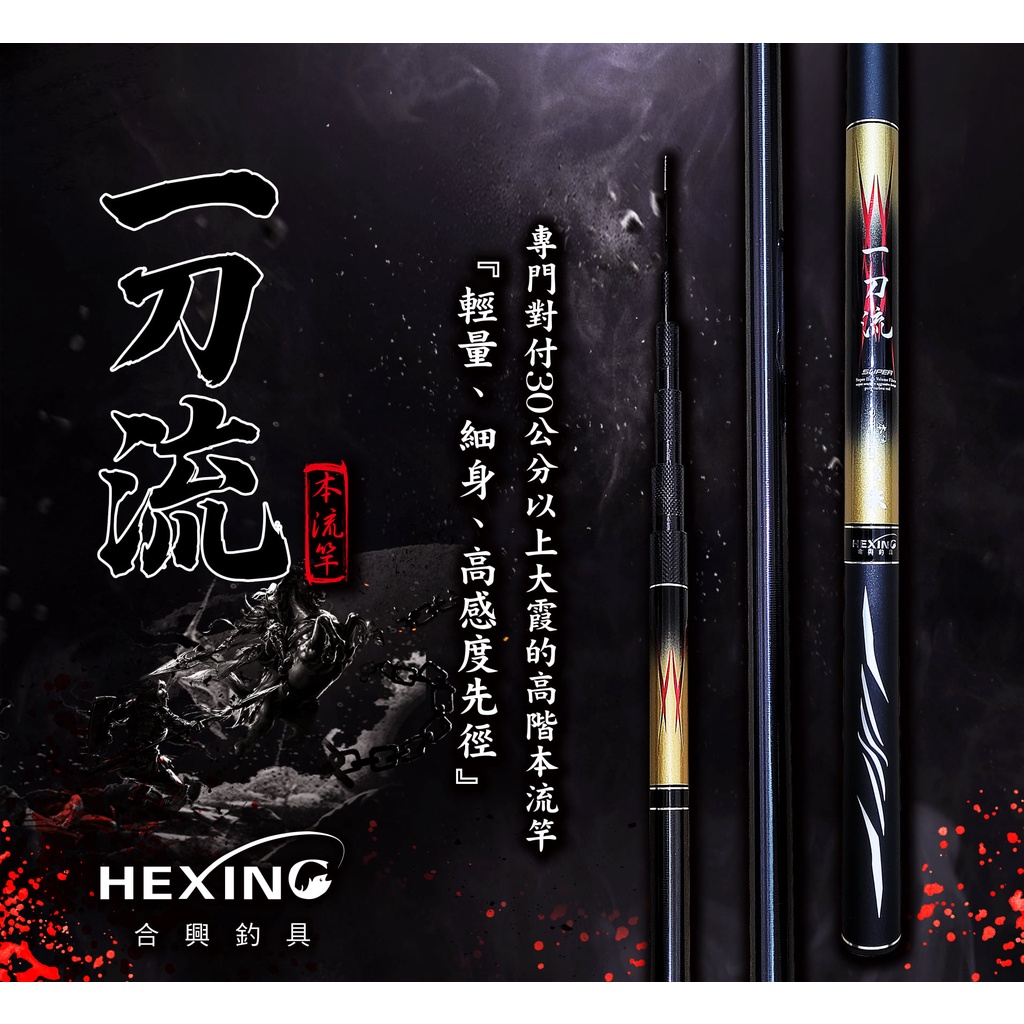 《嘉嘉釣具》有優惠 HEXING 合興 一刀流 本流竿 溪流竿