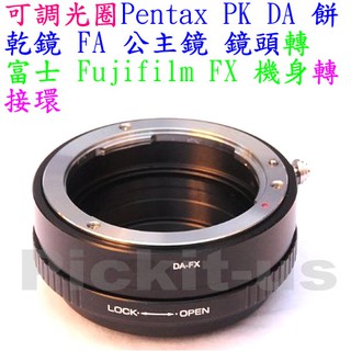 可調光圈 Pentax PK K A DA 餅乾鏡 FA公主鏡頭轉富士Fujifilm Fuji FX X卡口機身轉接環