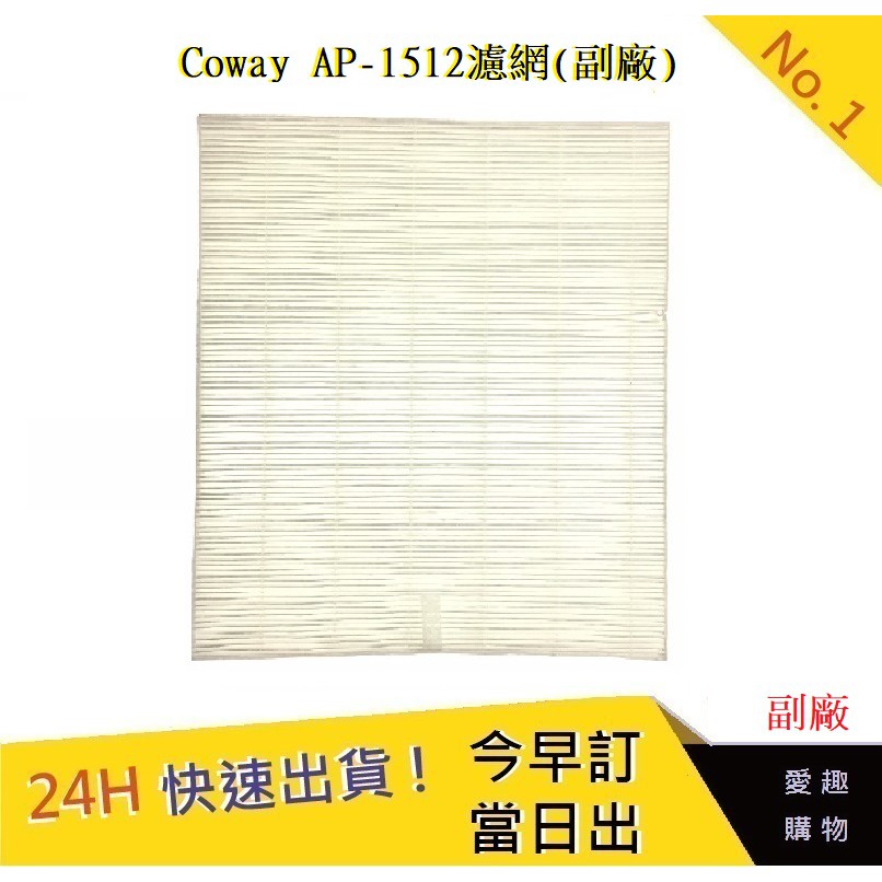 Coway AP-1512濾網(副廠) 【愛趣】AP-1512HH濾網 AP-1512hh濾網