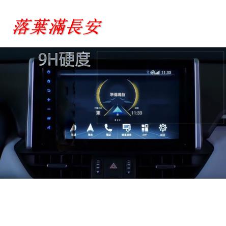 豐田 TOYOTA 19-20 5代 RAV4 五代 專用 9H鋼化膜 螢幕保護貼 車機鋼化 落葉滿長安CTSYR