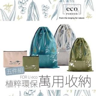 FOR U eco植粹環保萬用收納 5件組