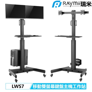 瑞米 Raymii LWS7 鋁合金 移動式雙螢幕鍵盤主機工作站 電腦工作站推車 螢幕架 增高架 螢幕懸掛支架