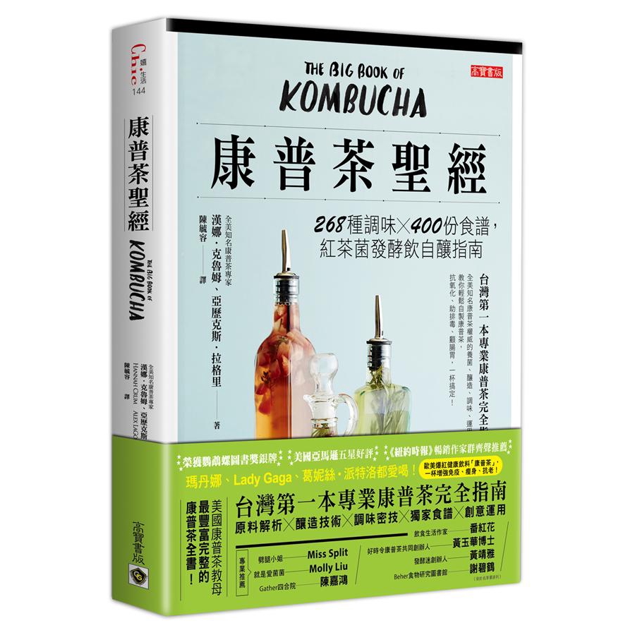 康普茶聖經: 268種調味X400份食譜, 紅茶菌發酵飲自釀指南/漢娜．克魯姆/ 亞歷克斯．拉格里 eslite誠品