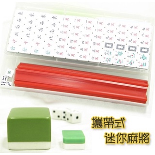 【全新 現貨】過年遊戲 旅行麻將 迷你麻將 國粹 攜帶型麻將 桌遊 小型麻將 交換禮物 旅行麻將 麻將 袖珍麻將組
