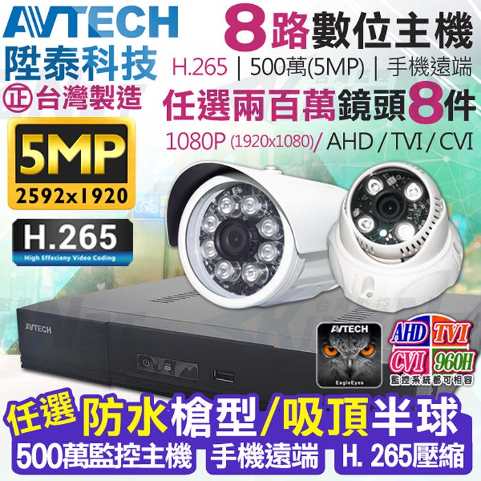 監視器 陞泰 500萬 5MP AVTECH H.265 8路4聲 監控主機 + AHD 1080P紅外線 攝影機x8支