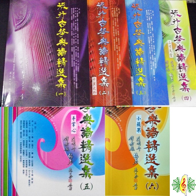 古箏書籍 流行古箏樂譜精選集 1~6 全套 旅行箏 教材 課本(繁體)(一套6本) [網音樂城]