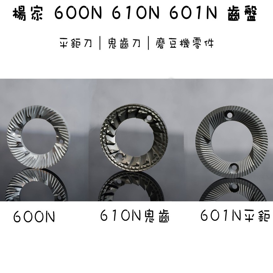 楊家小飛馬磨豆機刀盤零件600n 601n 610n 齒盤平刀 鬼齒刀盤含螺絲 93coffee 蝦皮購物