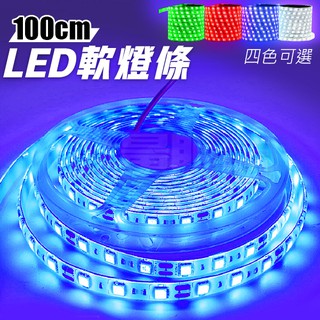 2835 LED燈條 DC 12V 100cm 1米 防水 燈條 軟燈條
