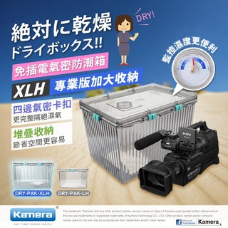 "呱呱嚴選" Kamera XLH型 防潮箱 另有搭配乾燥劑組合 相機 鏡頭 除濕 免插電 送乾燥劑 臺灣製 佳美能