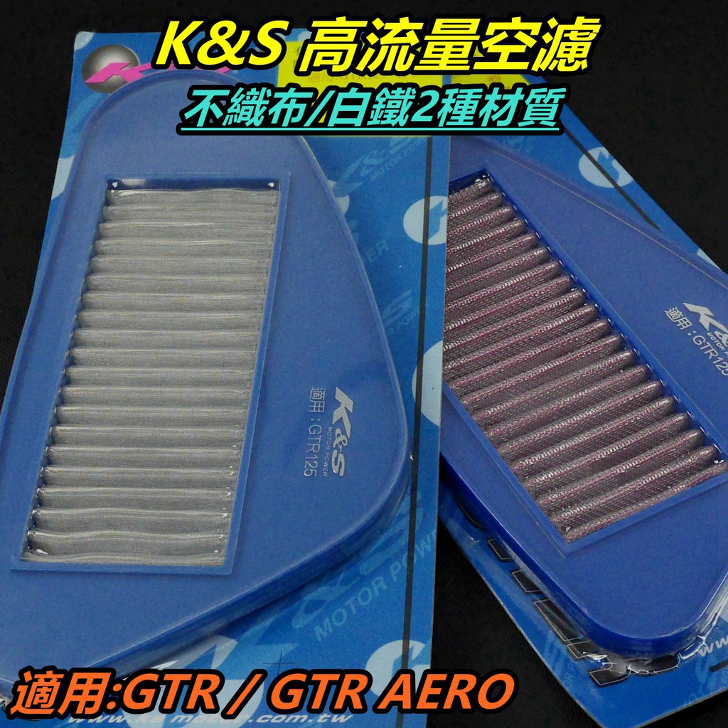 K&amp;S 高流量空濾 加大型 空濾 空氣濾清器 空氣濾網 不織布/白鐵材質 適用 GTR GTR AERO