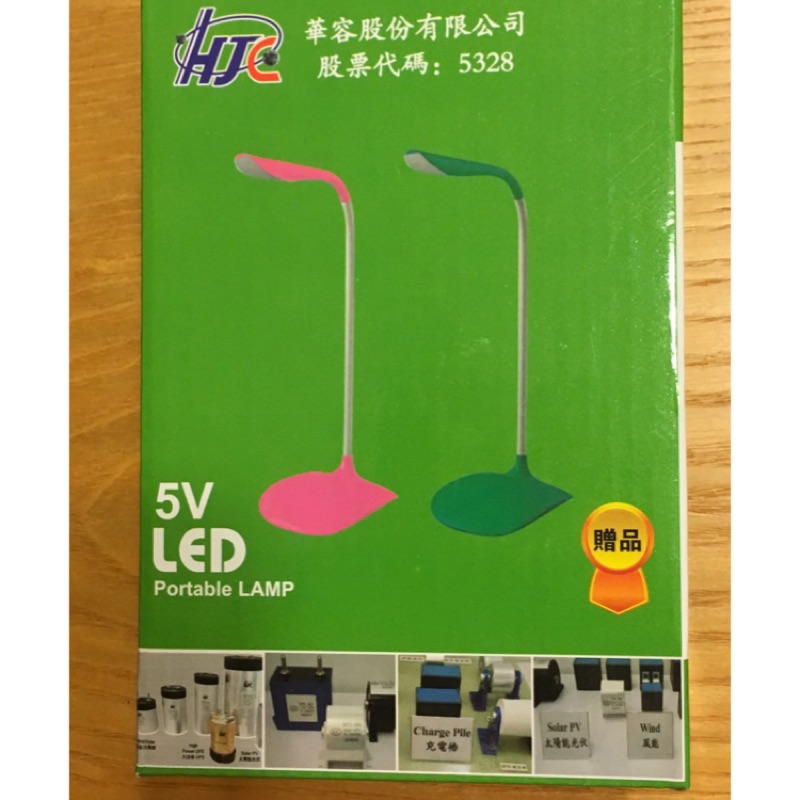 華容 股東會紀念品 LED檯燈 USB檯燈