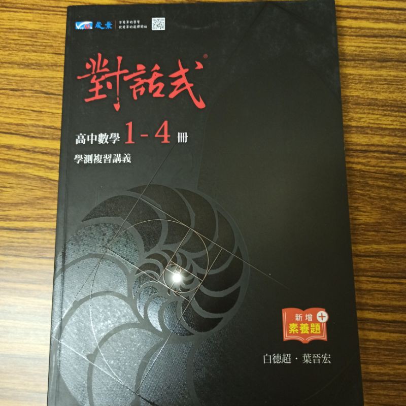 2020最新版 對話式高中數學1 4冊學測複習講義 103課綱 蝦皮購物