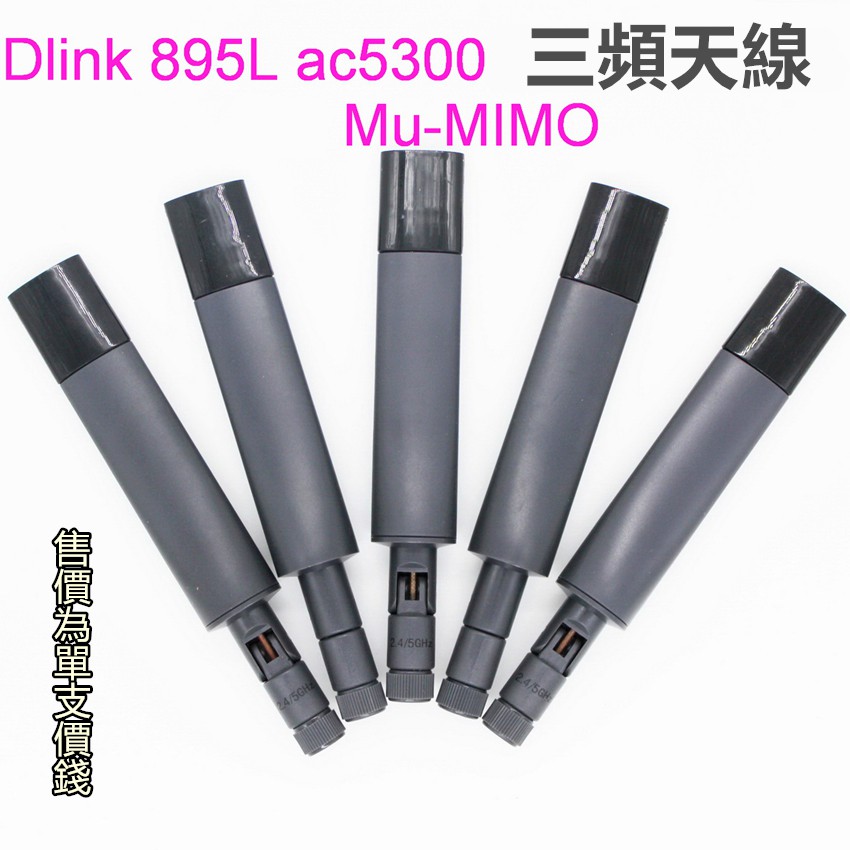 現貨 Dlink DIR-895L  原裝 雙頻 三頻天線 wifi天線 sma接頭